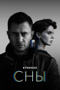 Сны русский сериал